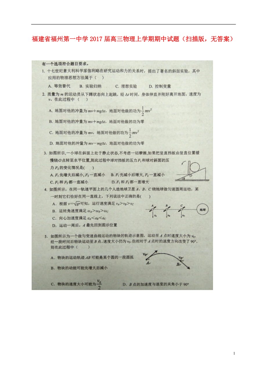 福建省高三物理上学期期中试题（扫描版无答案）_第1页