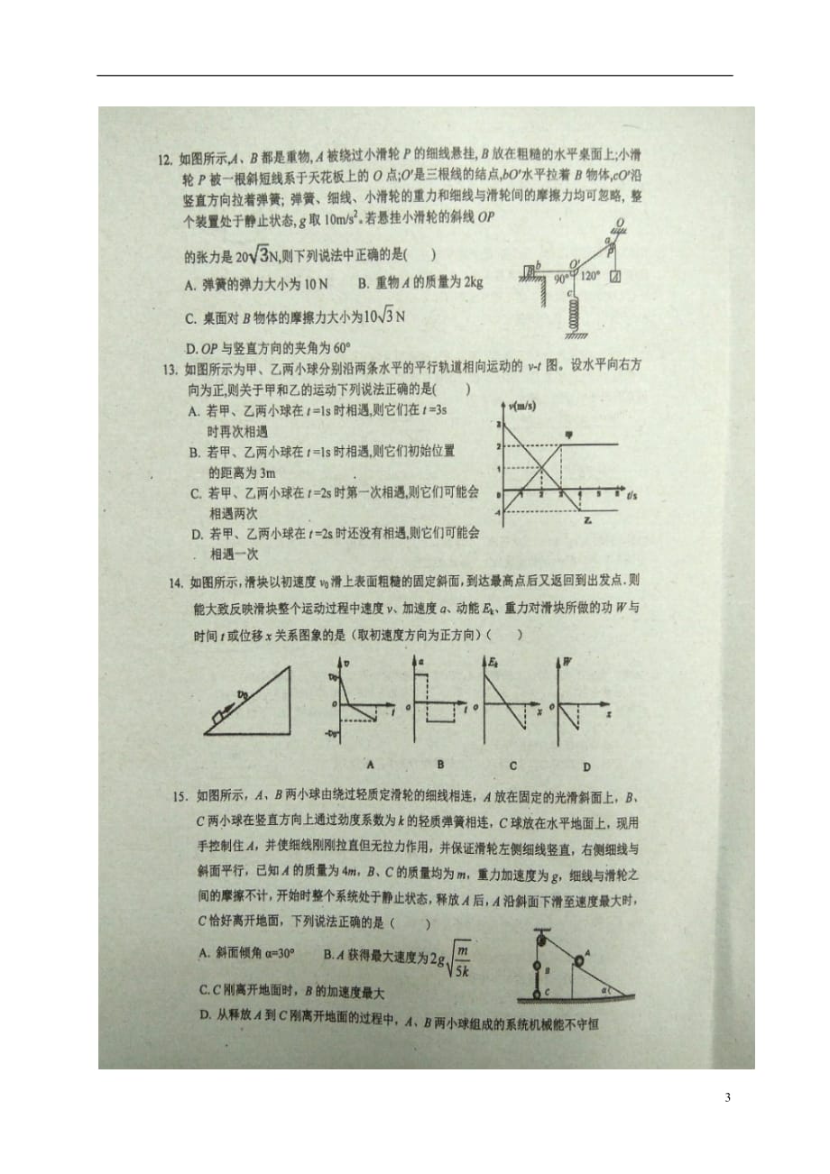 福建省高三物理上学期期中试题（扫描版无答案）_第3页