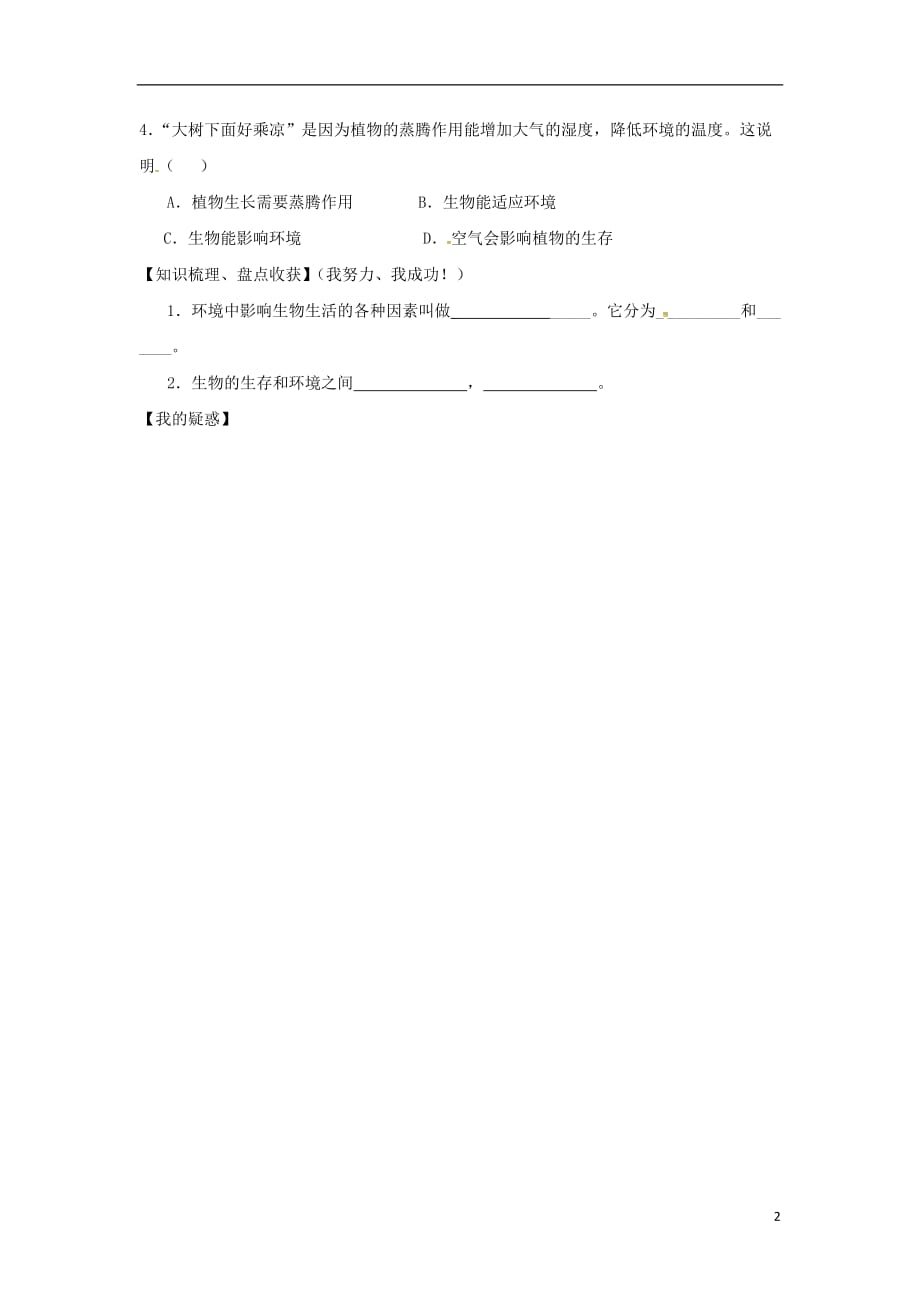 甘肃省景泰县七年级生物上册第一单元第一章第二节生物与环境的关系学案（无答案）（新版）苏教版_第2页