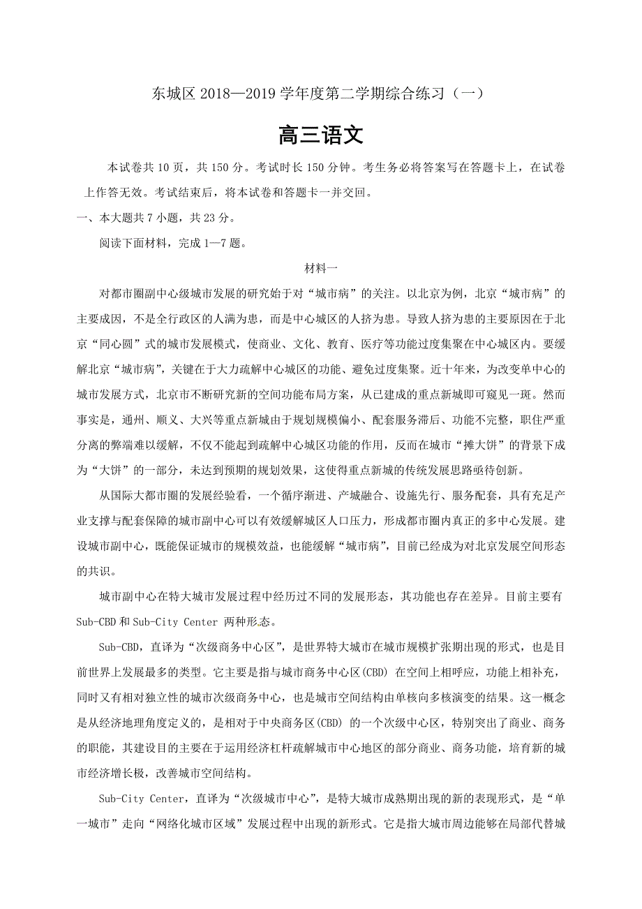 北京市东城区2019届高三4月综合练习（一模）语文试题_第1页