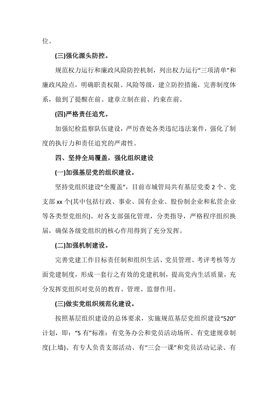 2篇关于2020年度落实全面从严治党主体责任情况的报告_第4页