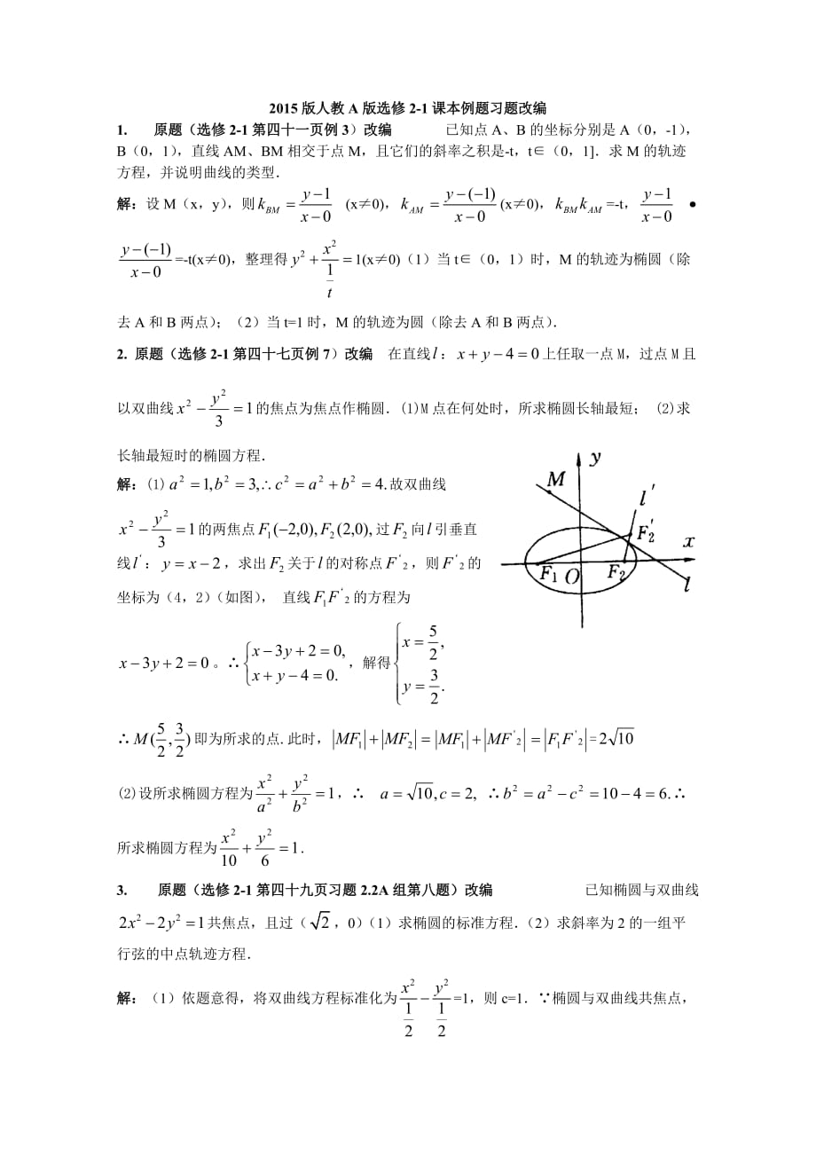 2015版人教A版选修2-1课本例题习题改编_第1页