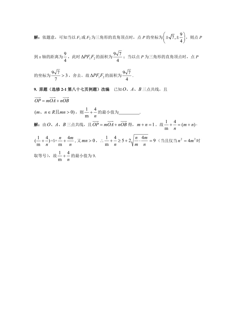 2015版人教A版选修2-1课本例题习题改编_第4页