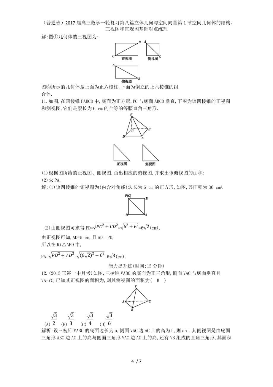 （普通班）高三数学一轮复习第八篇立体几何与空间向量第1节空间几何体的结构、三视图和直观图基础对点练理_第4页