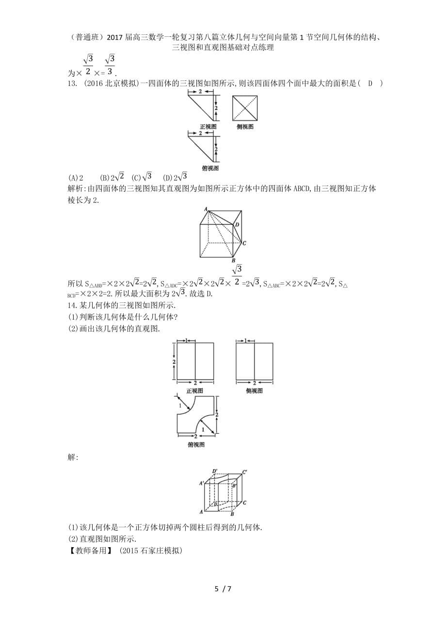 （普通班）高三数学一轮复习第八篇立体几何与空间向量第1节空间几何体的结构、三视图和直观图基础对点练理_第5页