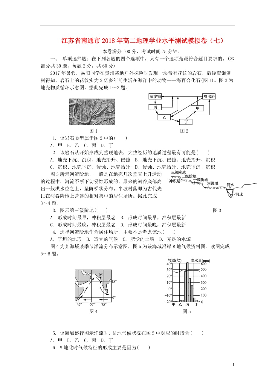 高二地理学业水平测试模拟卷（七）_第1页