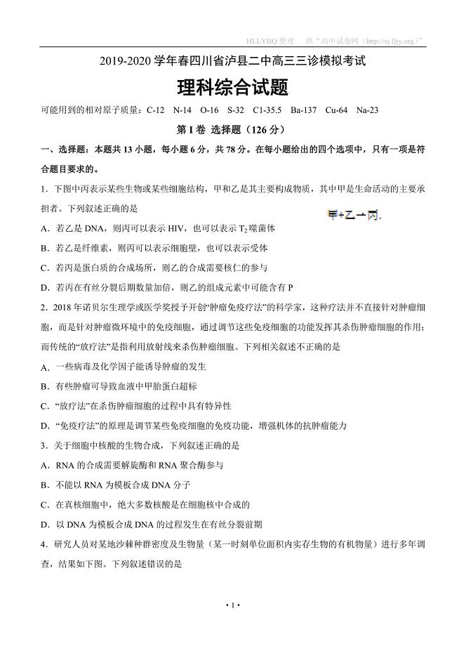 四川省泸县第二中学2020届高三三诊模拟考试 理科综合