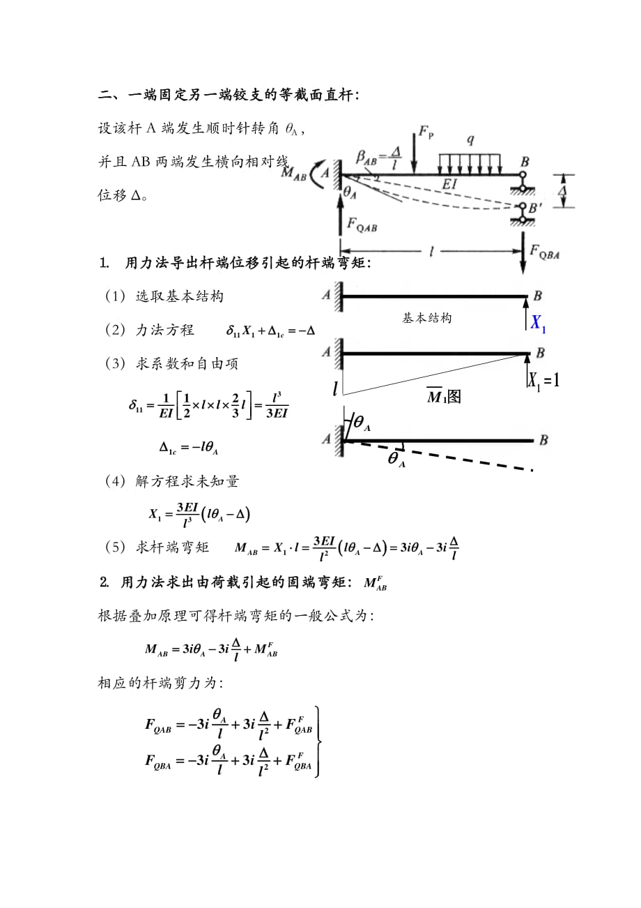 等截面直杆的转角位移方程.pdf_第4页