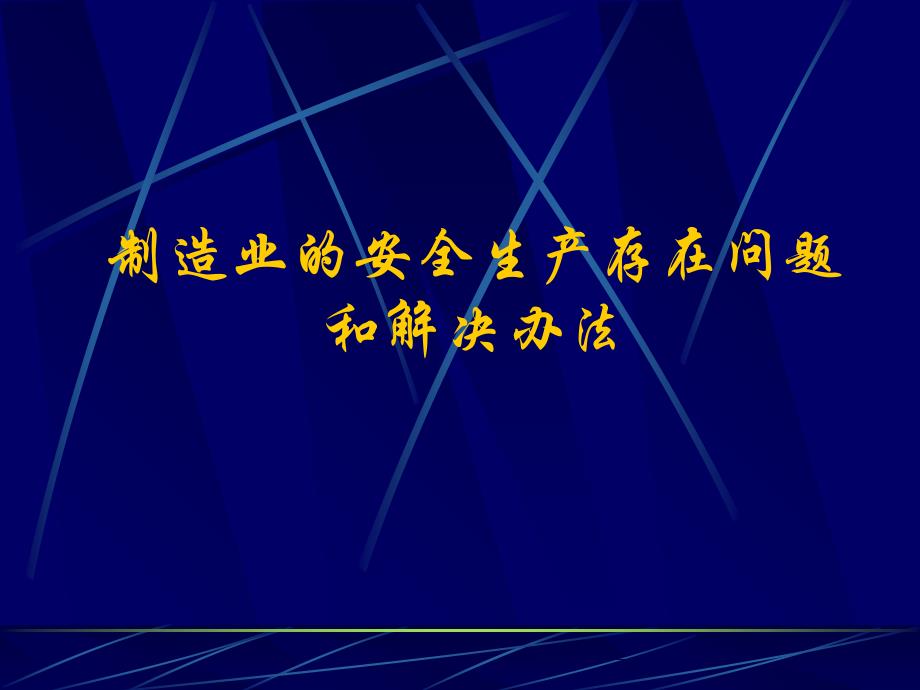 制造业的安全生产存在问题和解决办法.ppt_第1页