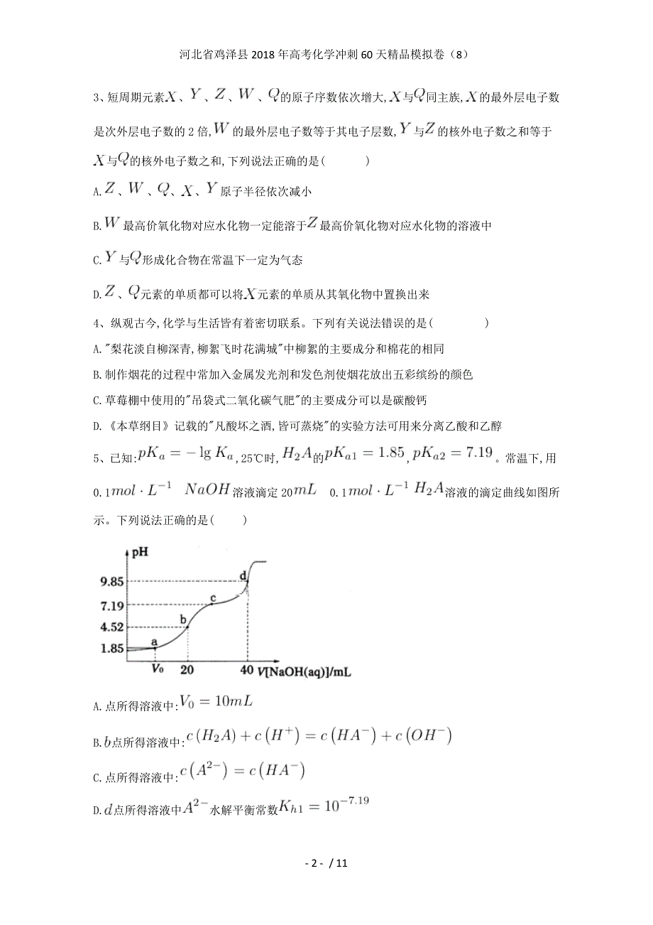 高考化学冲刺60天精品模拟卷（8）_第2页