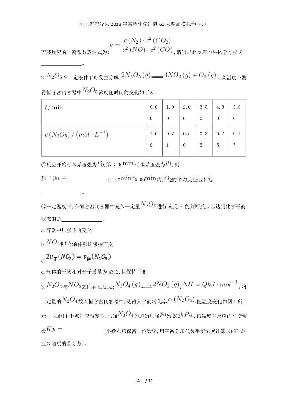 高考化学冲刺60天精品模拟卷（8）_第4页