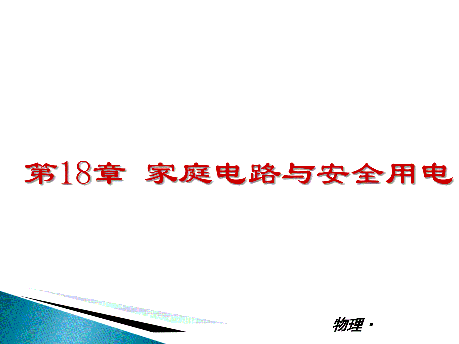 物理新课标HY电子教案_第1页