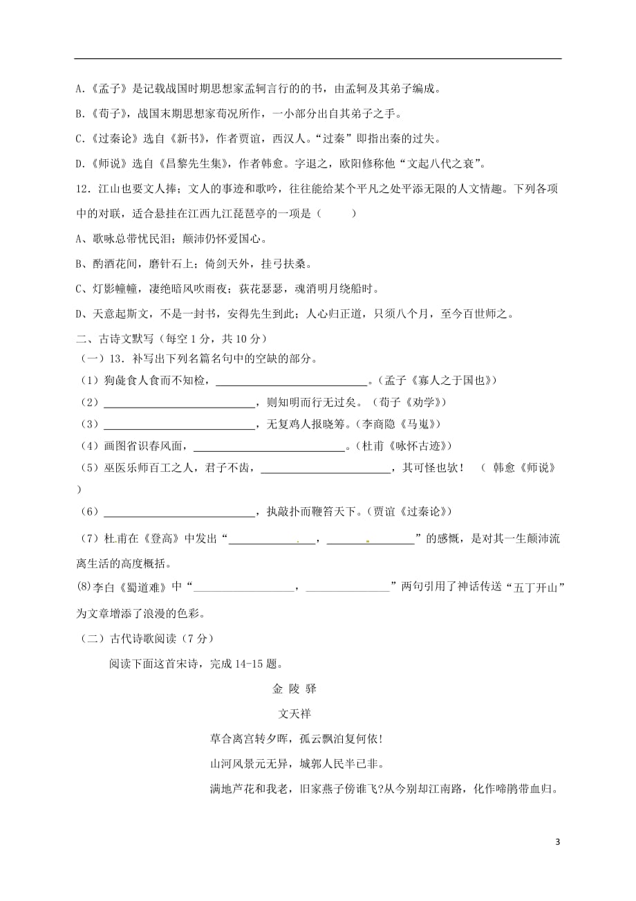 福建省政和县年高一语文下学期第二次月考试题（无答案）_第3页