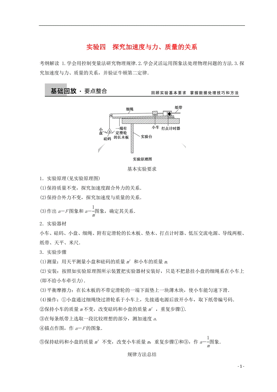 高中物理实验4探究加速度与力、质量的关系学案_第1页