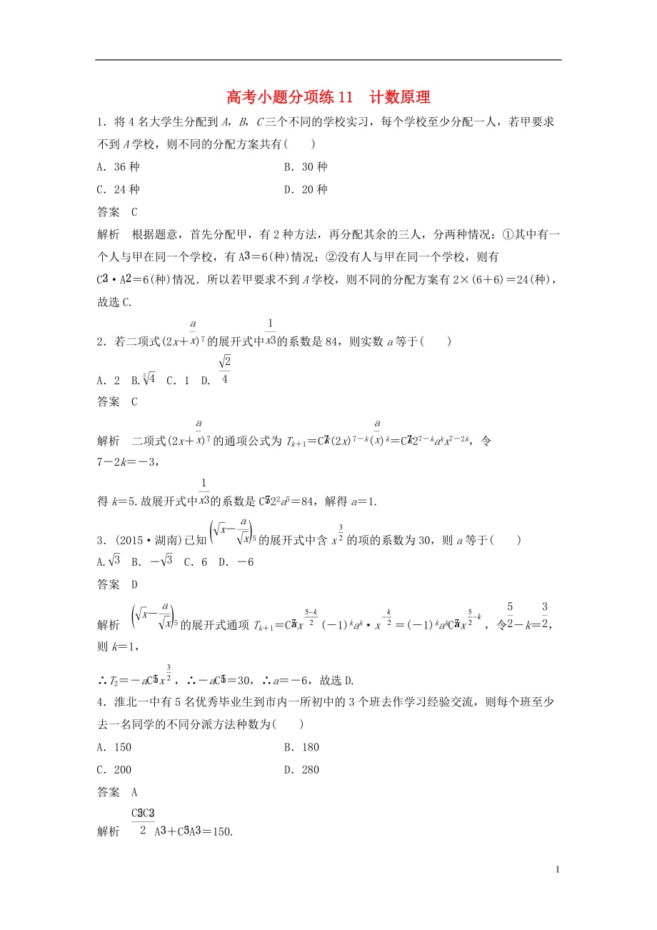 高考数学三轮增分练高考小题分项练11计数原理理_第1页