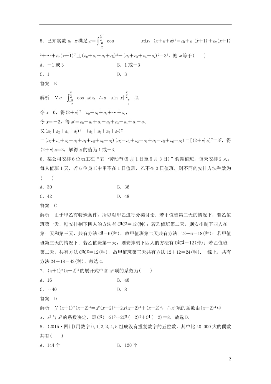 高考数学三轮增分练高考小题分项练11计数原理理_第2页