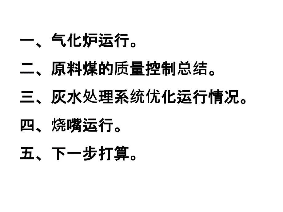 气化炉控制运行ppt课件_第3页