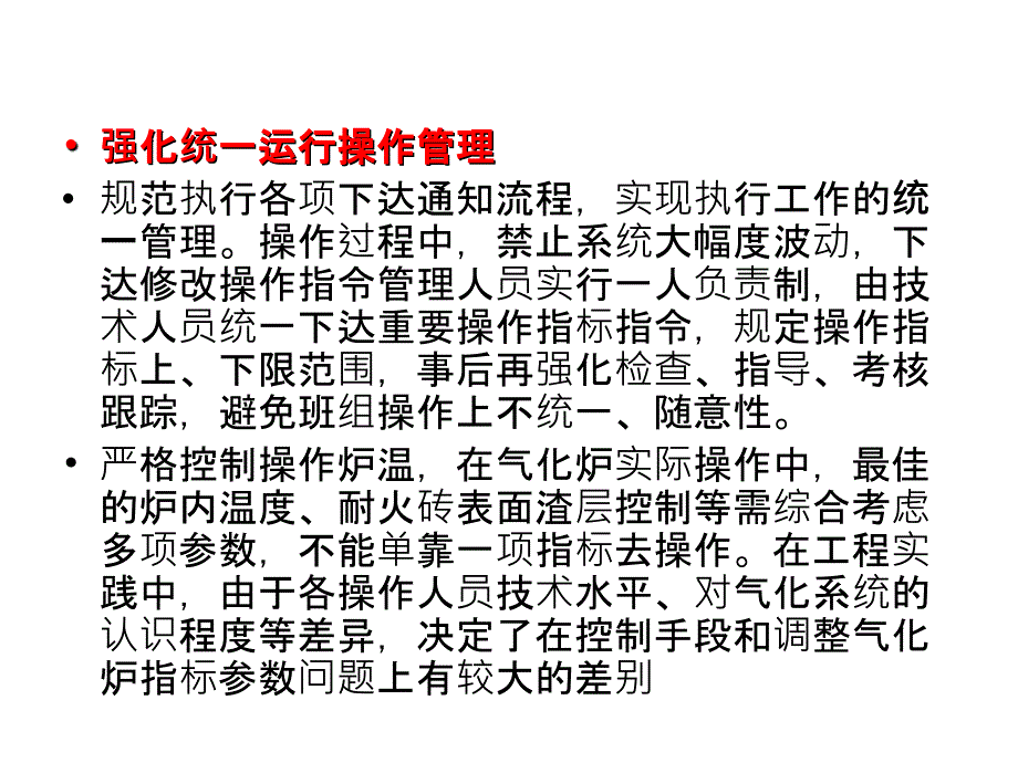 气化炉控制运行ppt课件_第4页