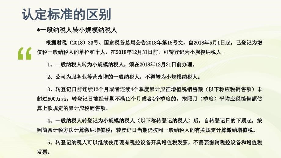 小规模纳税人与一般增值税纳税人区别及纳税筹划-2018年新规_第5页