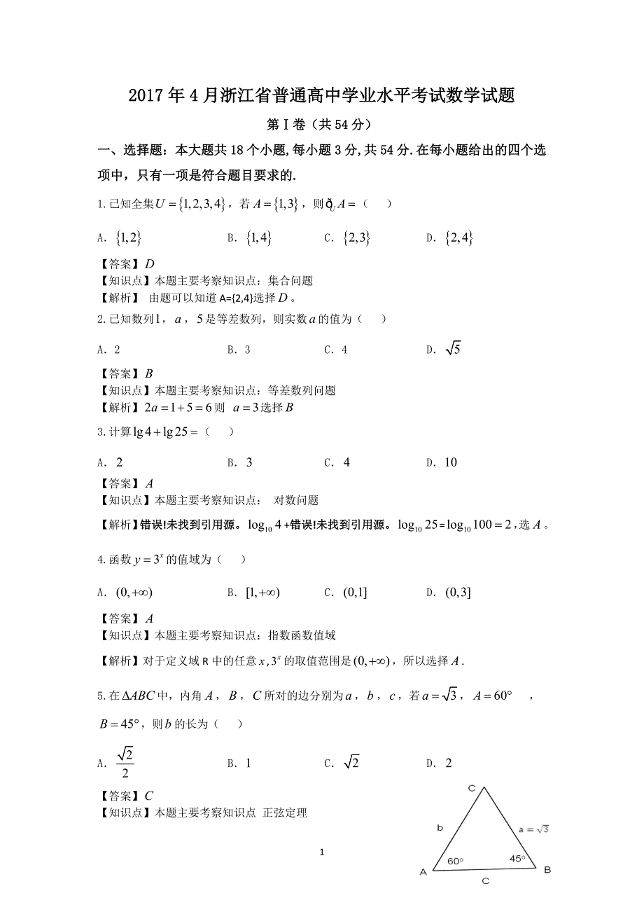 （2020年整理）浙江省普通高中学业水平考试数学试题解析.doc_第1页