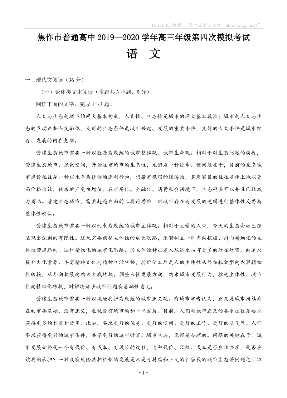 河南省焦作市普通高中高三下学期第四次模拟考试 语文_第1页