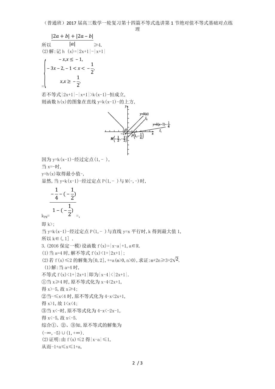 （普通班）高三数学一轮复习第十四篇不等式选讲第1节绝对值不等式基础对点练理_第2页