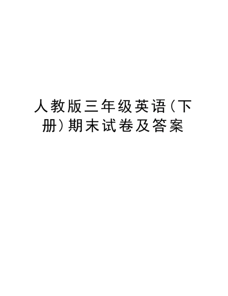 人教版三年级英语(下册)期末试卷及答案备课讲稿（最新汇编）_第1页