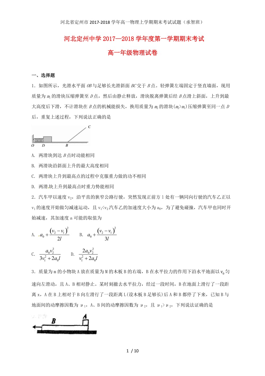 高一物理上学期期末考试试题（承智班）_第1页