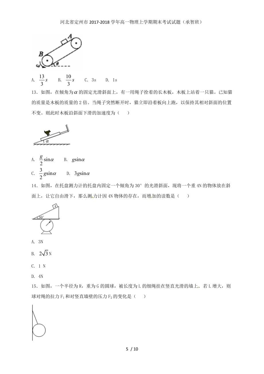 高一物理上学期期末考试试题（承智班）_第5页