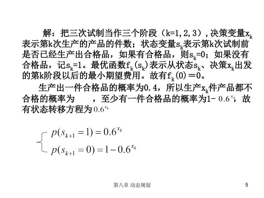 第15讲随机型动态规划及软件介绍_第5页