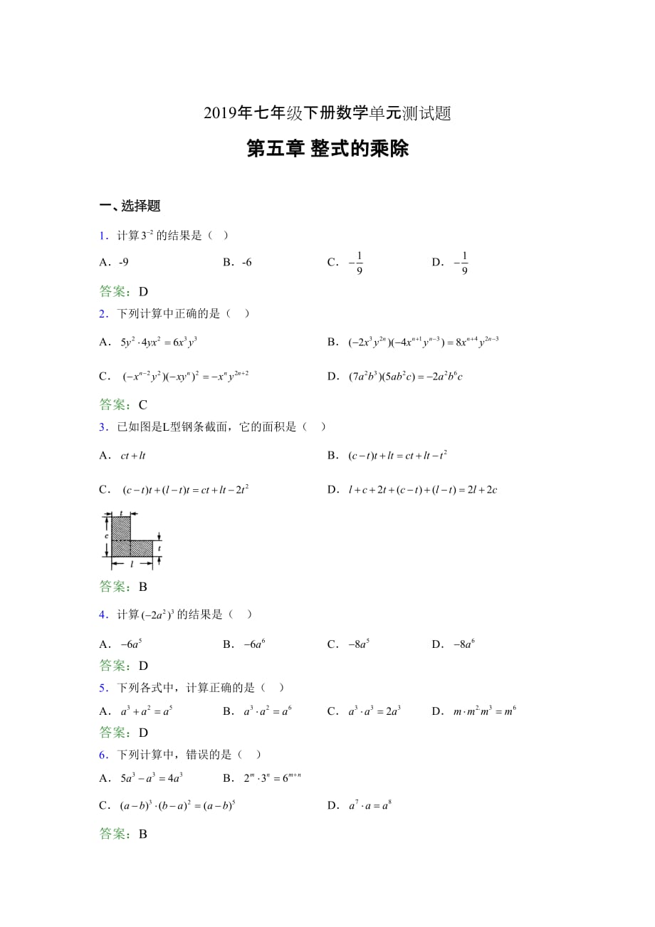 精编新版2019年七年级下册数学单元测试第五章《整式的乘除》模拟考试(含答案)_第1页