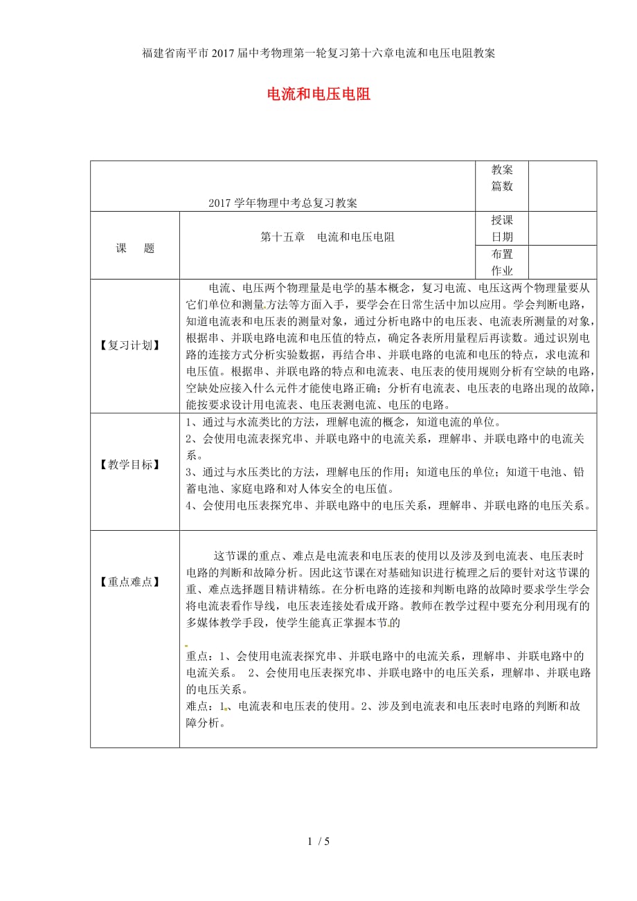 福建省南平市中考物理第一轮复习第十六章电流和电压电阻教案_第1页