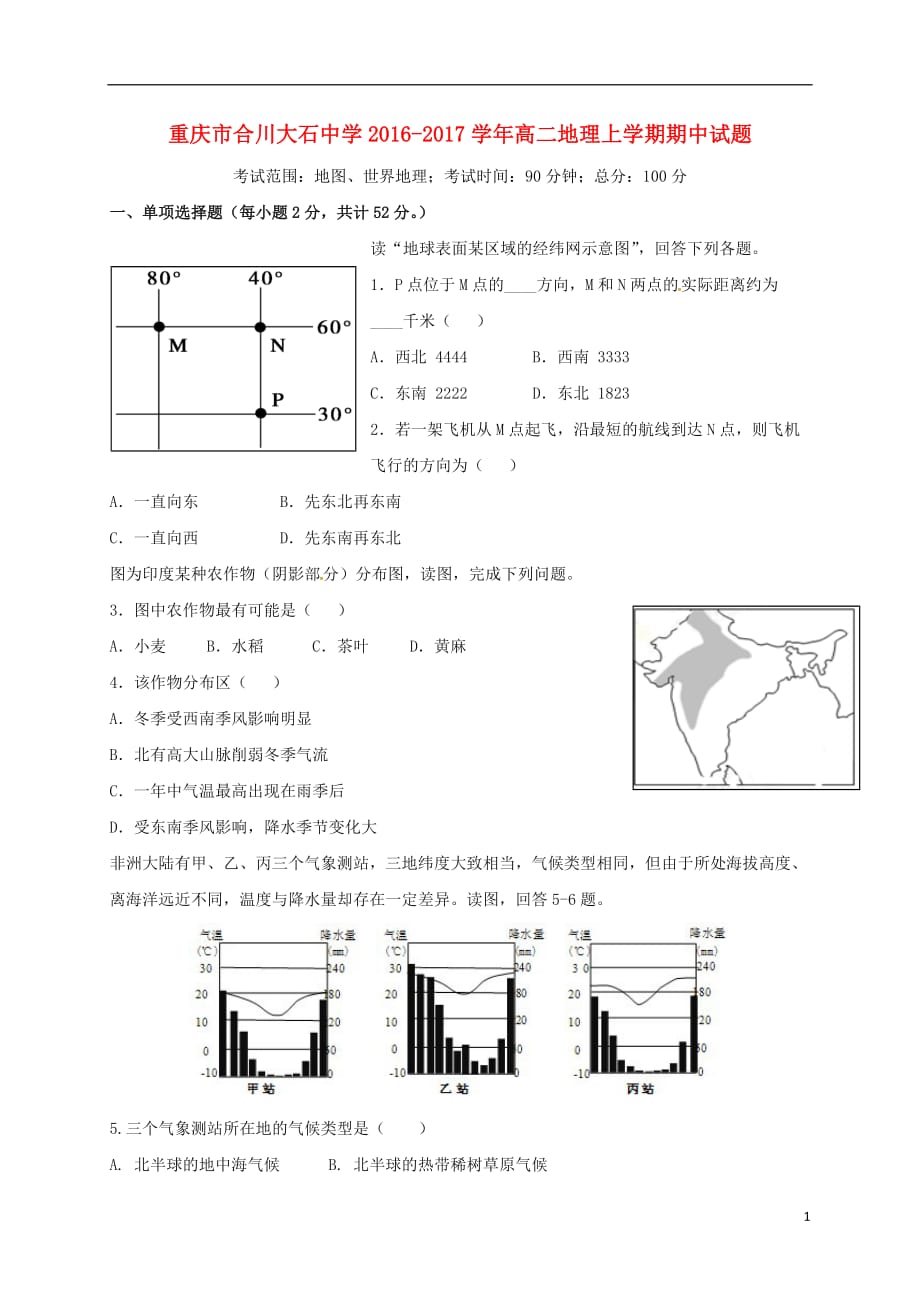 重庆市合川大石中学高二地理上学期期中试题_第1页