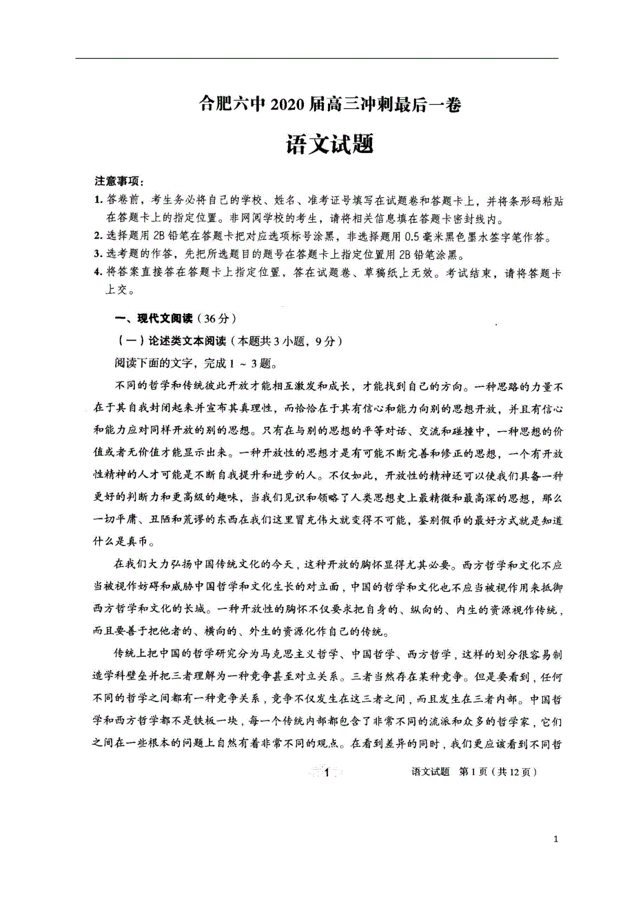安徽省2020届高三最后一卷语文试题（含答案）_第1页