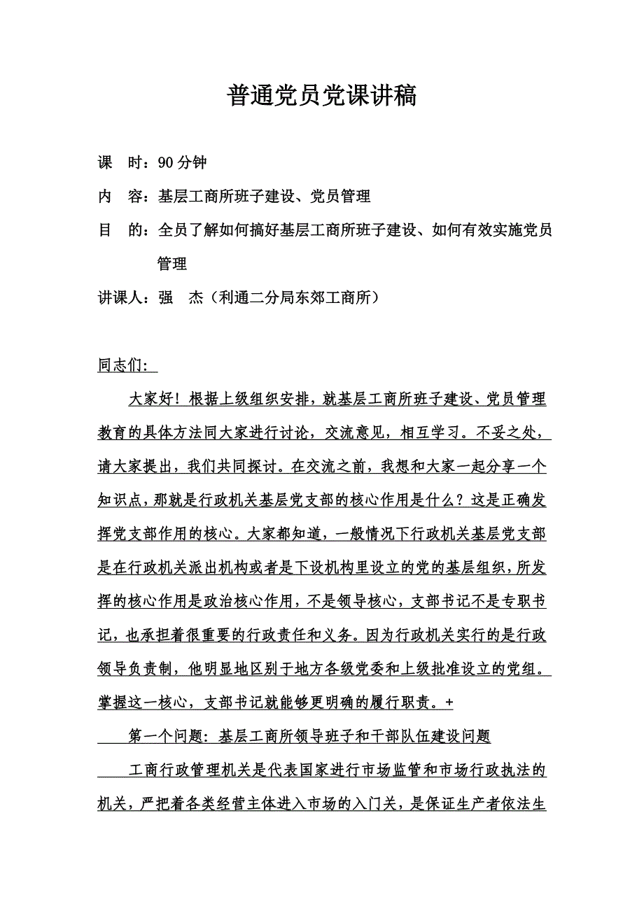 普通党员党课讲稿(强杰).doc_第1页