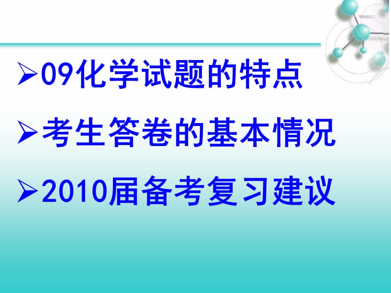 山东省2009年高考理综化学试题分析及2010届备考复习建议_第5页