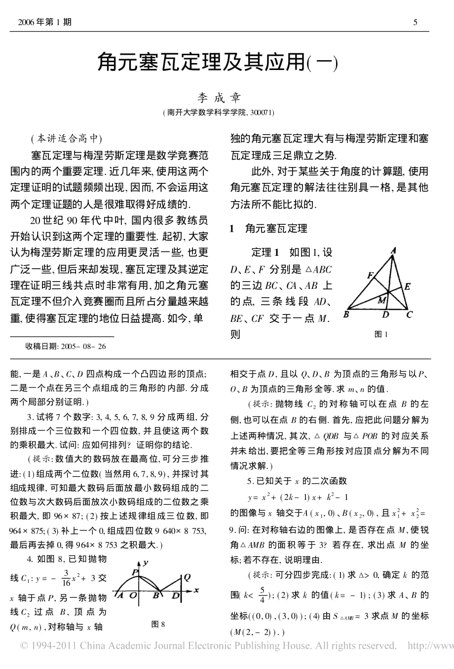 角元塞瓦定理及其应用.pdf_第1页