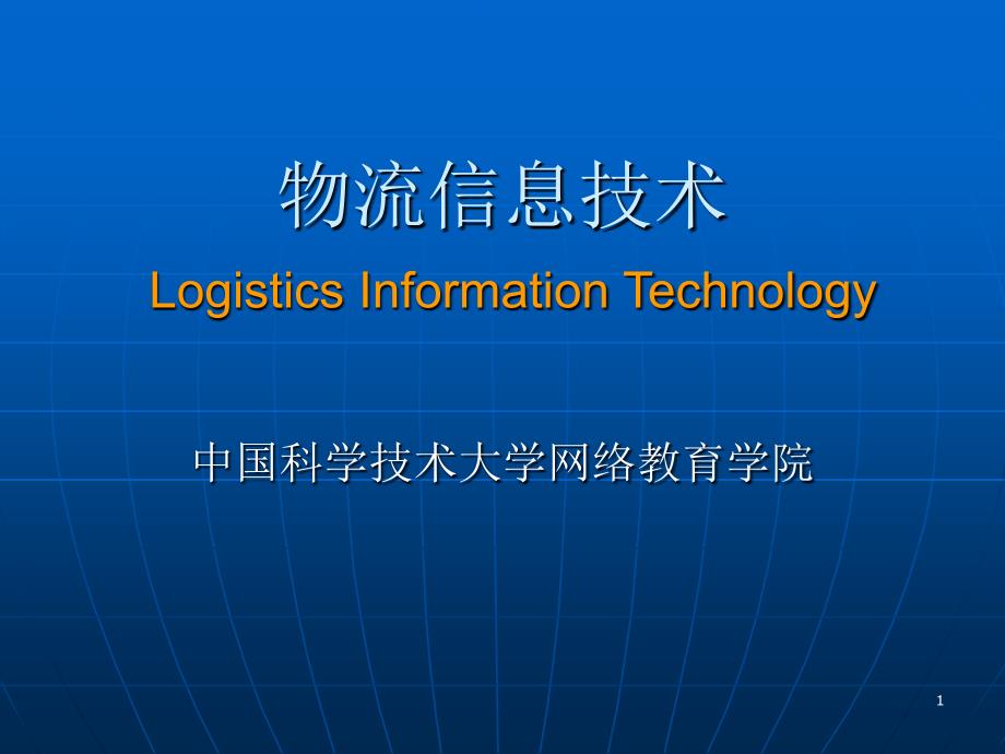 物流信息技术LogisticsInationTechnologyC1教学文案_第1页