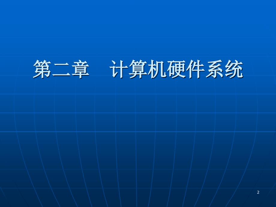 物流信息技术LogisticsInationTechnologyC1教学文案_第2页