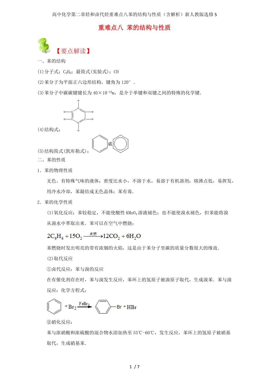 高中化学第二章烃和卤代烃重难点八苯的结构与性质（含解析）新人教版选修5_第1页