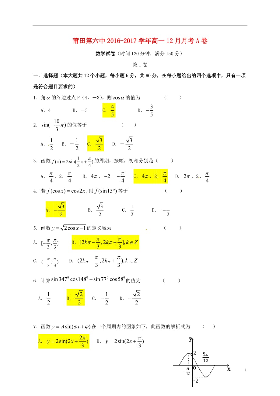 福建省高一数学上学期12月月考试题（A卷）_第1页