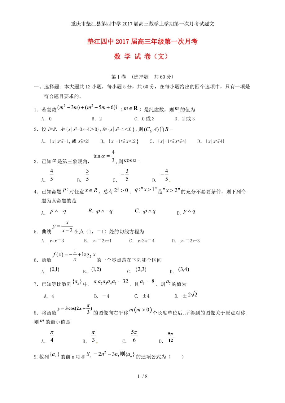 重庆市垫江县第四中学高三数学上学期第一次月考试题文_第1页