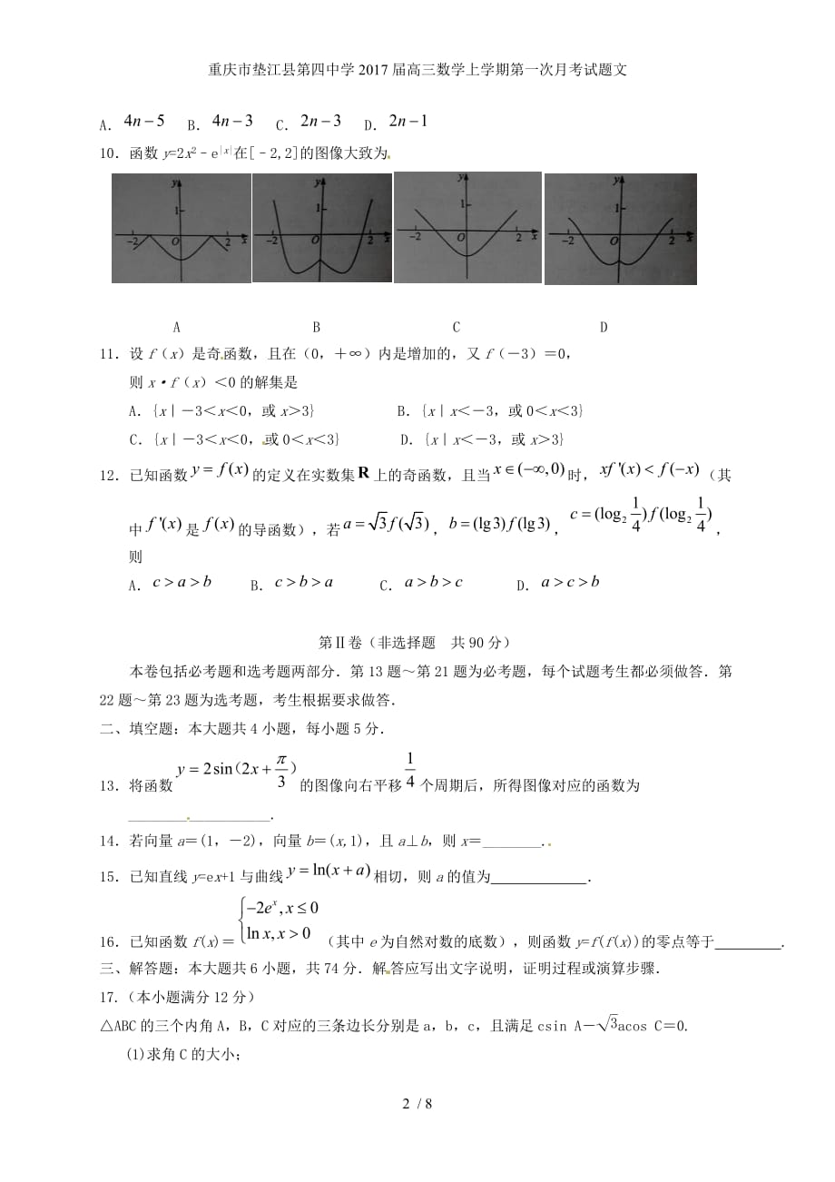重庆市垫江县第四中学高三数学上学期第一次月考试题文_第2页