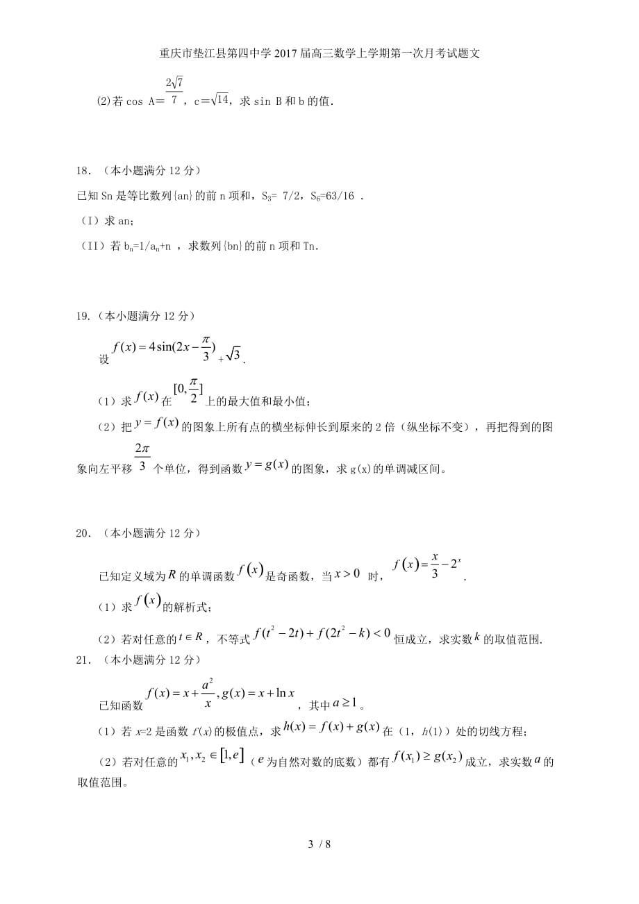 重庆市垫江县第四中学高三数学上学期第一次月考试题文_第3页