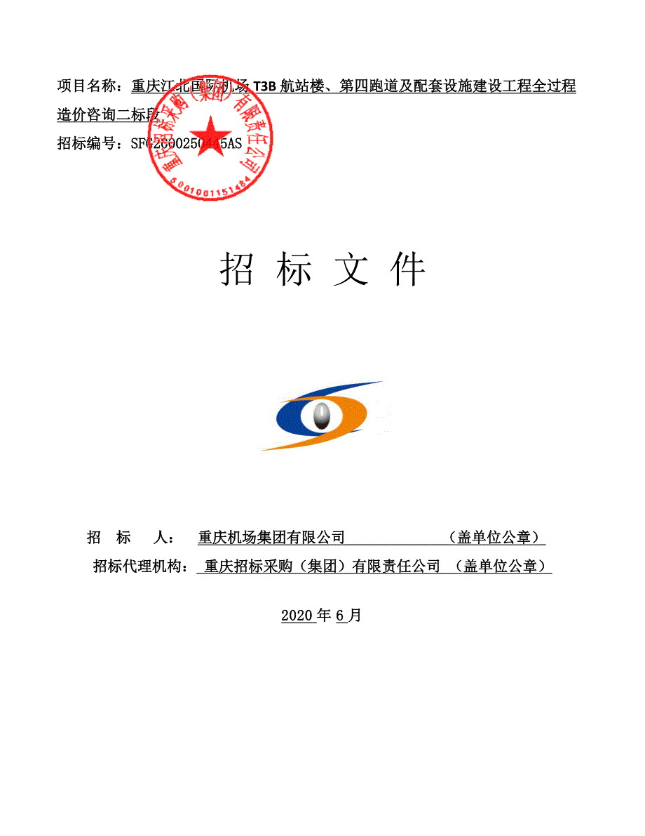 重庆江北国际机场T3B航站楼、第四跑道及配套设施建设工程全过程造价咨询二标段招标文件_第1页