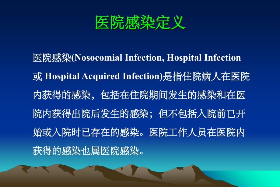 医院感染的常见类型最新版本ppt课件_第2页