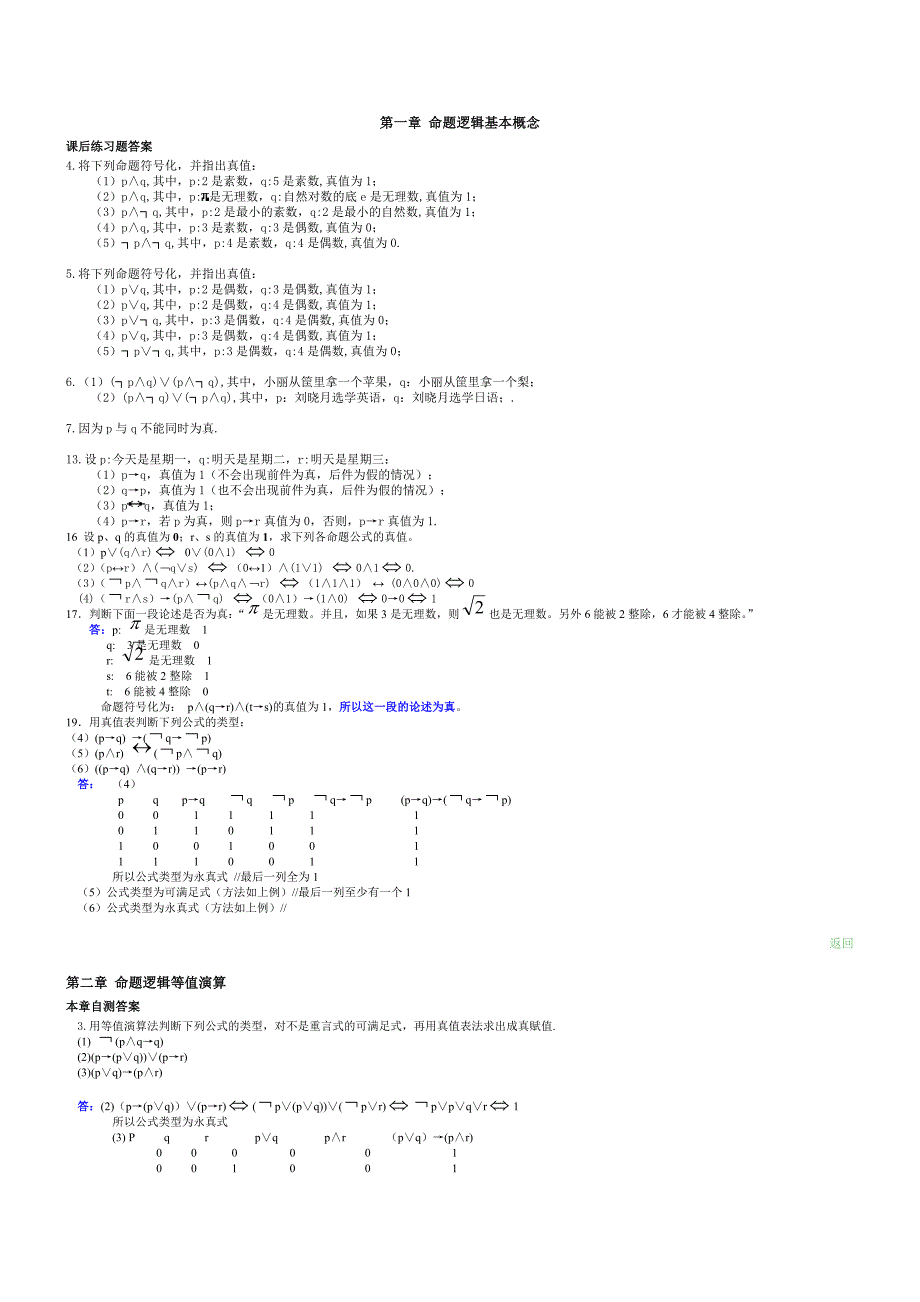 离散数学最全最新答案 屈婉玲.doc_第1页