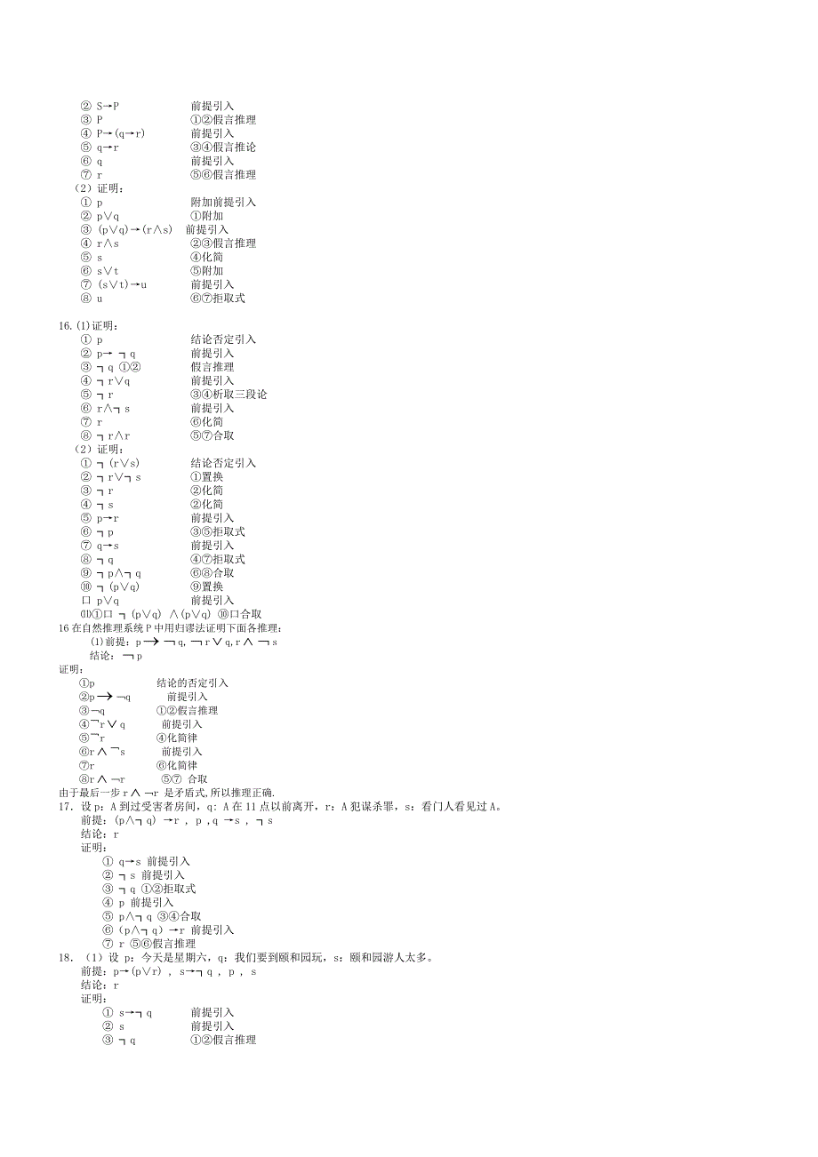 离散数学最全最新答案 屈婉玲.doc_第4页