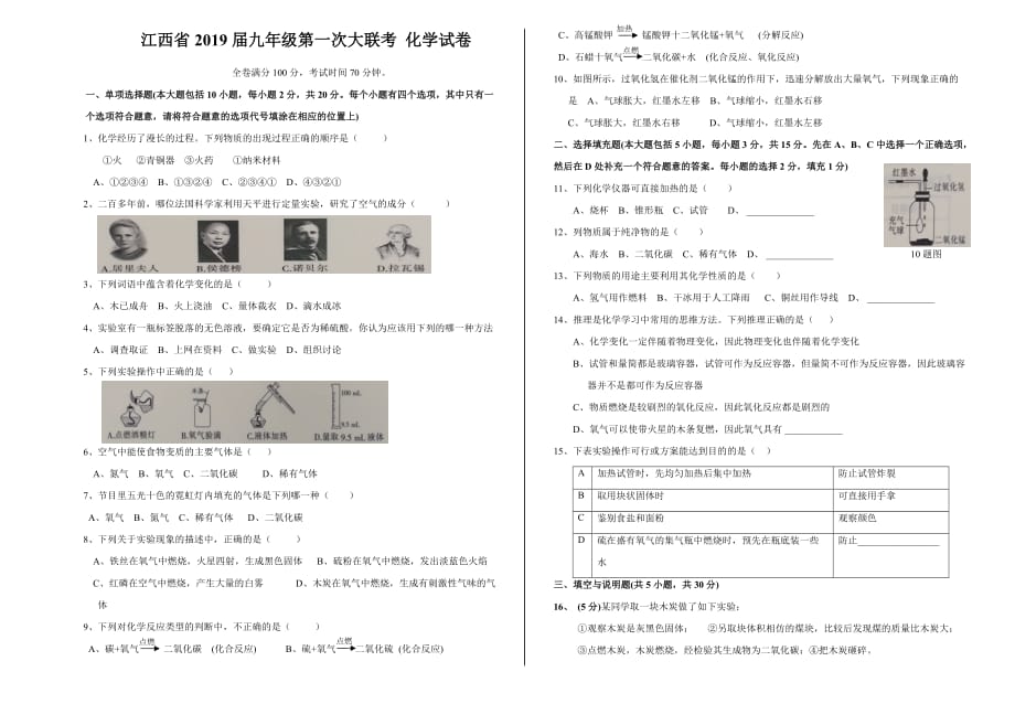 江西省2019届九年级第一次大联考 化学试卷.doc_第1页