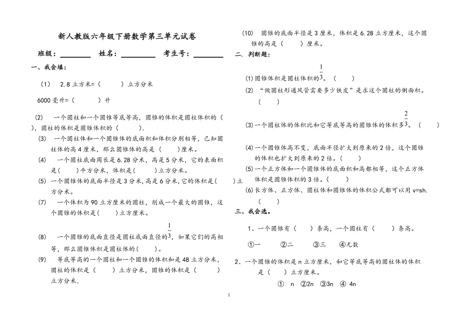 （2020年整理）新人教版六年级数学下册第三单元试卷.doc_第1页